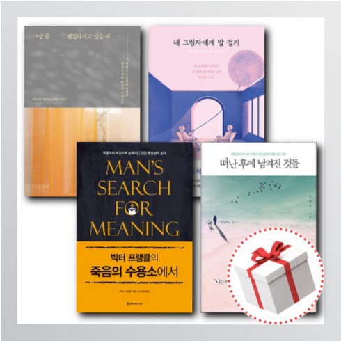 떠난 후에 남겨진 것들 / 그냥 좀 괜찮아지고 싶을 때 / 내 그림자에게 말 걸기 / 빅터 프랭클의 죽음의 수용소에서 [힐링에세이] [한권선택IGwangJin]