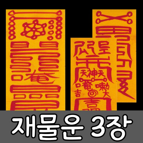 재물부적 - 혜랑법사 친필부적 3장 1세트, 01번 재물운 금전재물+만사대길+소원성취