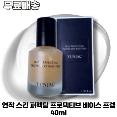 연작 스킨 퍼펙팅 프로텍티브 베이스 프렙 40ml 1개 YUNJAC SKIN PERFECTING PROTECTIVE BASE PREP