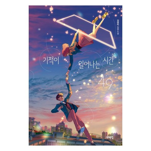[서해문집] 기적이 일어나는 시간 49
