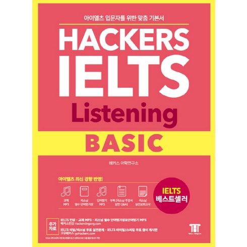 해커스 아이엘츠 리스닝 베이직(Hackers IELTS Listening Basic):아이엘츠 입문자를 위한 맞춤 기본서! | 아이엘츠 최신 경향 반영!, 해커스어학연구소, Hackers IELTS 시리즈