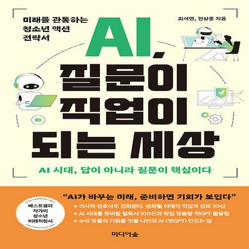 ai질문이직업이되는세상 - [미디어숲]AI 질문이 직업이 되는 세상 : 미래를 관통하는 청소년 액션 전략서, 미디어숲, 최서연 전상훈