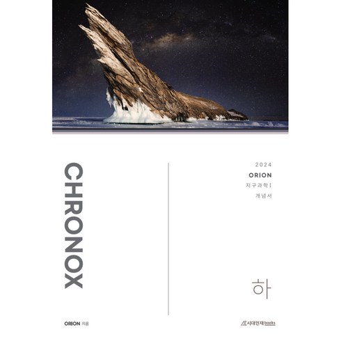 CHRONOX 지구과학 1 (중) (2023년), 시대인재북스, 과학영역