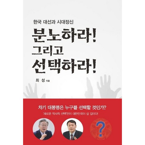 분노하라! 그리고 선택하라!:한국 대선과 시대정신, 최성 저, K-크리에이터