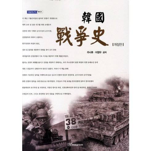 한국 전쟁사, 한국학술정보, 주시후,이영우 공저