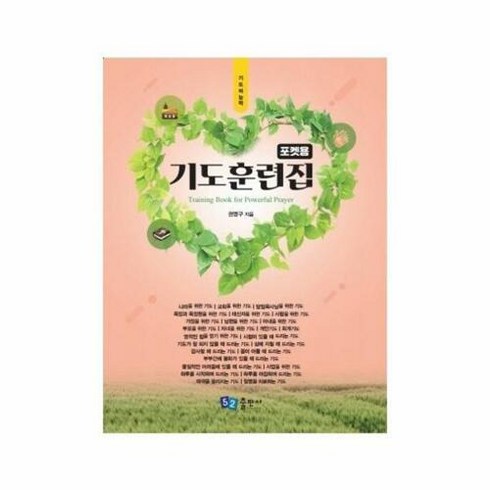 기도훈련집 (포켓용), 52 출판사, 9788991822733, 권영구 저