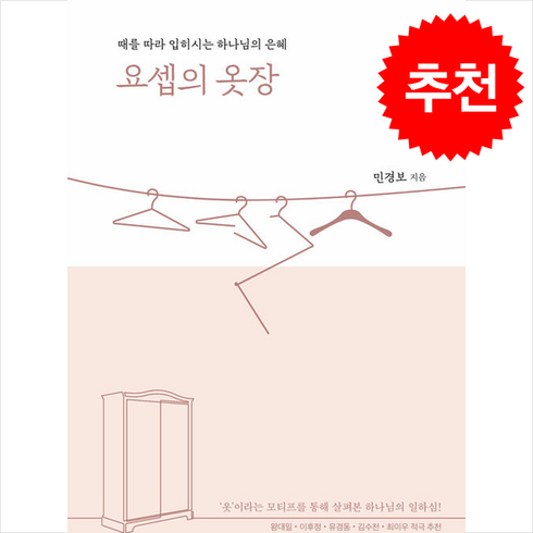 요셉의옷장 - 요셉의 옷장 + 쁘띠수첩 증정, 두란노, 민경보