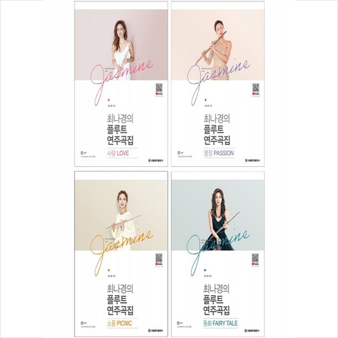 최나경의 플루트 연주곡집 사랑+열정+소풍+동화 세트 + 그림엽서 증정, 최나경, 서울음악출판사