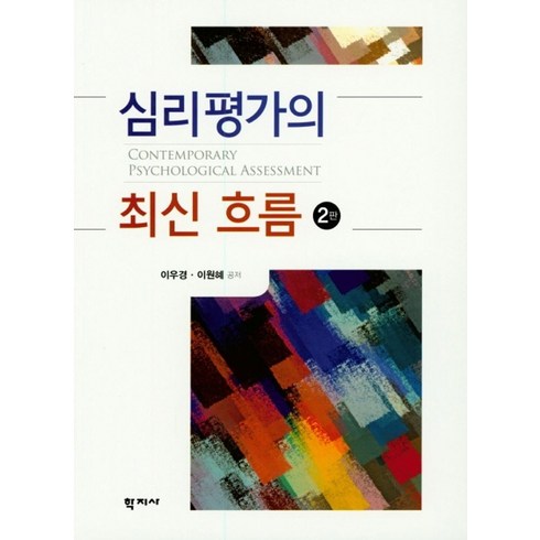 심리평가의 최신 흐름, 학지사