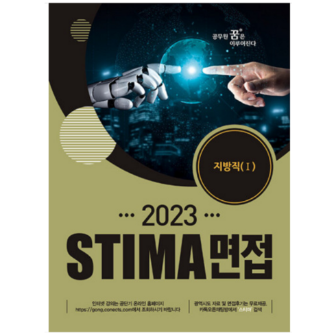 (혜음) 2023 스티마 면접 지방직 1, 1권으로 (선택시 취소불가)