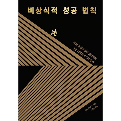 [예스리커버] 비상식적 성공 법칙 : 부의 추월차선에 올라타는 가장 강력한 8가지 습관, 생각지도, 간다 마사노리 저/서승범 역