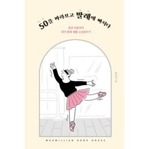 [하나북]50을 바라보고 발레에 빠지다