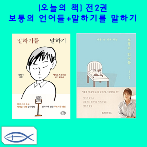 [오늘의 책] 보통의 언어들 + 말하기를 말하기 (전2권)