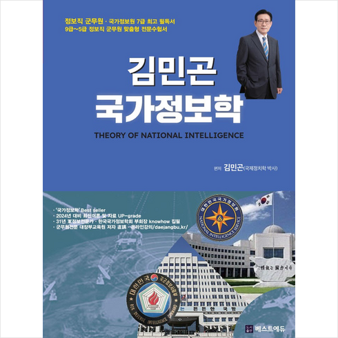 김민곤 국가정보학 + 미니수첩 증정, 베스트에듀