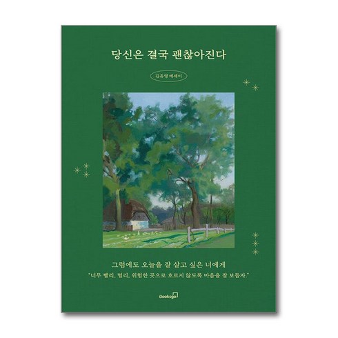 결국당신은이길것이다 - 당신은 결국 괜찮아진다 + 쁘띠수첩 증정, 북스고, 김유영