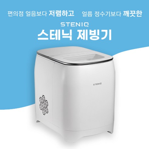 스테닉 대한민국 제빙기 DIM-0151화이트