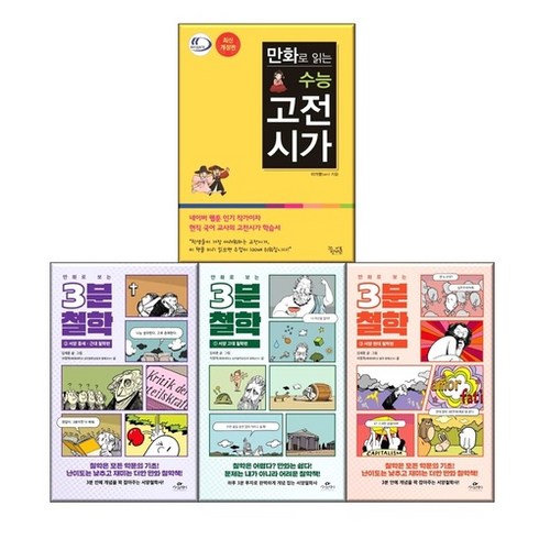 만화로읽는수능고전시가 - 만화로 보는 3분 철학 1-3+만화로 읽는 수능 고전시가 추천도서 전4권