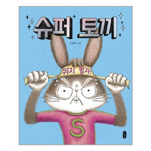 슈퍼 토끼 / 책읽는곰