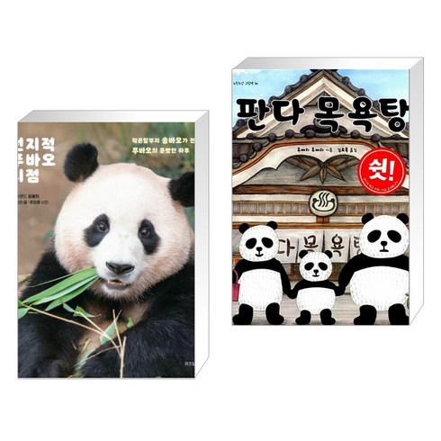 전지적 푸바오 시점 + 판다 목욕탕 (전2권), 위즈덤하우스