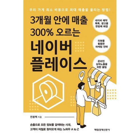 네이버장보기 - 3개월 안에 매출 300% 오르는 네이버 플레이스:우리 가게 최소 비용으로 최대 매출을 올리는 방법, 전원택 저, 매일경제신문사