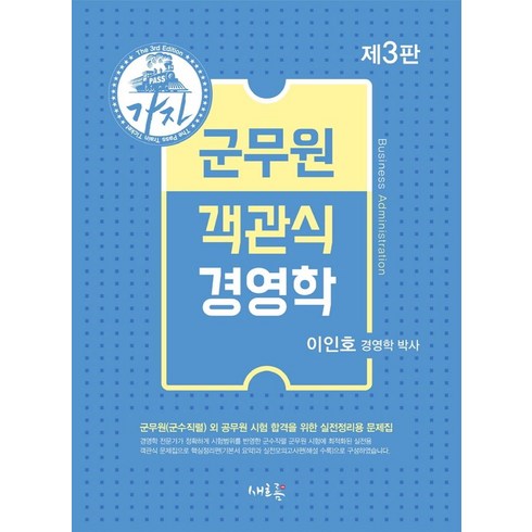 가자 군무원 객관식 경영학(2021):군무원(군수직렬) 외 공무원 시험 합격을 위한 실전정리용 문제집, 군무원 객관식 경영학(2021), 이인호(저),새흐름,(역)새흐름,(그림)새흐름, 새흐름