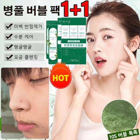 1+1/2+2/3+3 아이스 병풀 버블 팩 민감성/건조 손상된 피부를 리페 미백 수분케어탱 글탱글모공 클렌징 피부진정/수분보충/각질제거 마스크팩, 목자언적설초 버블 마스크*6