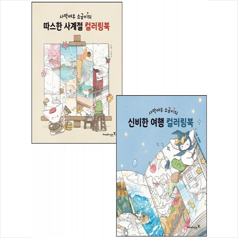 사막여우 소금이의 신비한 여행+따스한 사계절 컬러링북 세트 + 손거울 증정, 영진닷컴, 소금이(박은비)