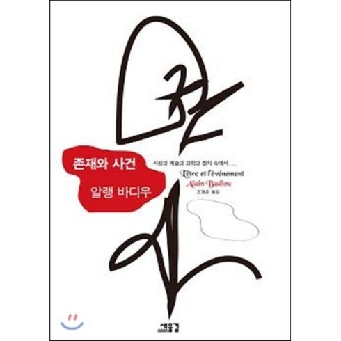 존재와 사건:사랑과 예술과 과학과 정치 속에서, 새물결