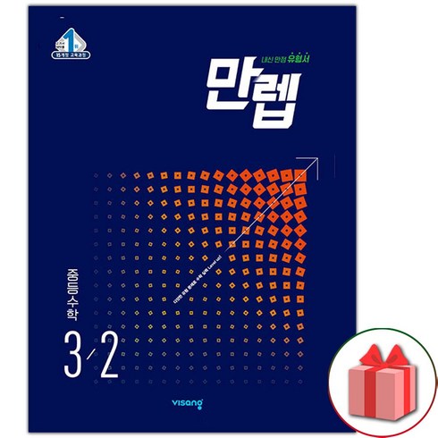 사은품+2023년 만렙 중등 수학 3-2 중학, 중등3학년