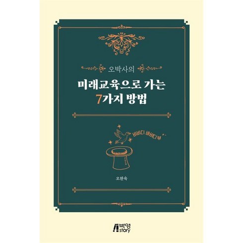 오박사의 미래교육으로 가는 7가지 방법, 피와이메이트, 오찬숙 저