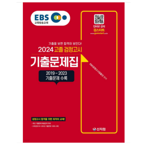 검정고시기출문제집 - 2024 EBS 고졸 검정고시 : 기출문제집, 분철안함