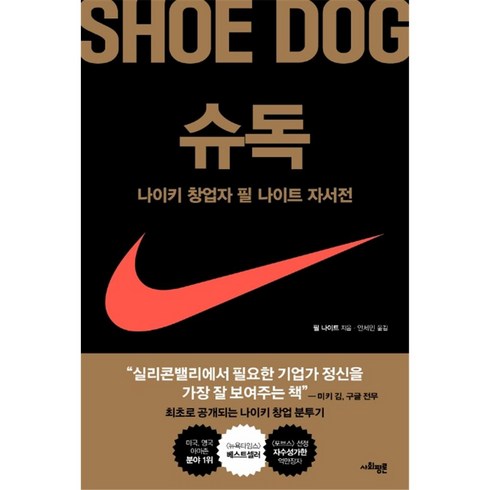 슈독(Shoe Dog), 단품