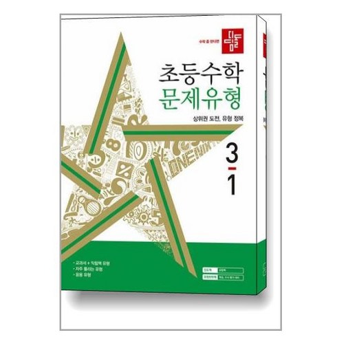 디딤돌 초등 수학 문제유형 (2024년), 초등 3-1