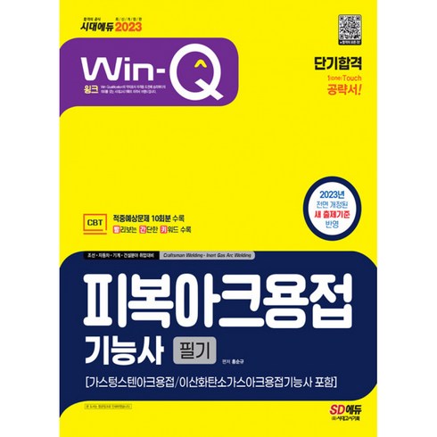 피복아크용접기능사필기 - 2023 Win-Q 피복아크용접기능사 필기 단기합격(가스텅스텐아크용접/이산화탄소가스아크용접기능사 포함), 시대고시기획