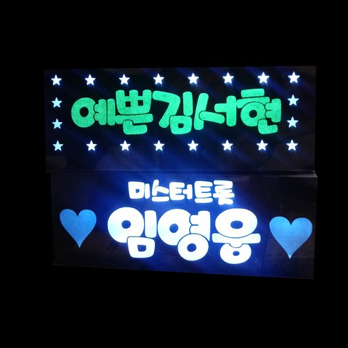 이지아트 LED 응원 생일 이름 파티 콘서트 머리띠 재롱잔치 미스터트롯 피켓 박지현 안성훈 임영웅 영탁 정동원 이찬원 응원봉