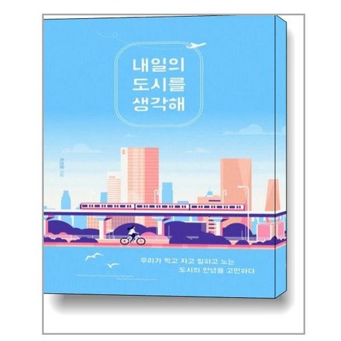 유니오니아시아 내일의 도시를 생각해 북트리거, One color | One Size, 9791189799533