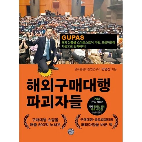 [휴먼하우스]해외구매대행 파괴자들 : 해외 상품을 스마트스토어 쿠팡 오픈마켓에 자동으로 판매하자!, 휴먼하우스, 글로벌셀러창업연구소 안영신