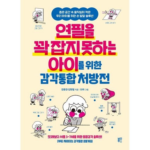 연필을 꽉 잡지 못하는 아이를 위한 감각통합 처방전:좁은 공간 속 움직임이 적은 우리 아이를 위한 손 발달 솔루션, 블루무스