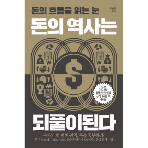 돈의 역사는 되풀이된다:돈의 흐름을 읽는 눈, 포르체, 홍춘욱