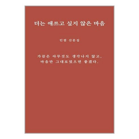 더는 애쓰고 싶지 않은 마음 / 그윽# 비닐포장**사은품증정!!# (단권+사은품) 선택