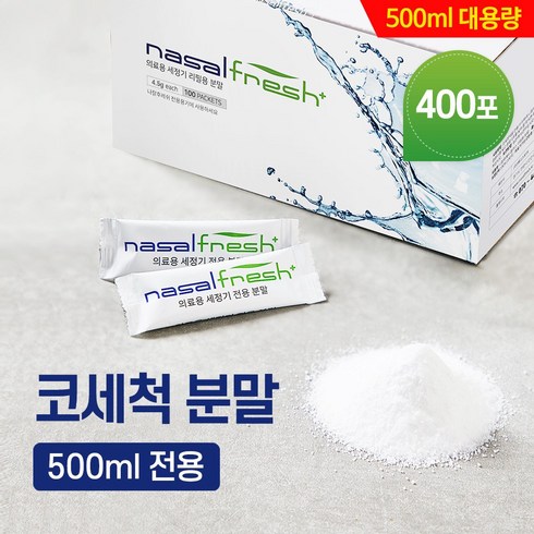 나잘후레쉬 - 나잘후레쉬 대용량 500ml 전용 코세척 분말(4.5g) 100포x4박스 / 코세척기 미포함, 4박스