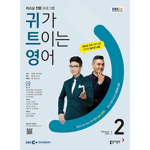 EBS 라디오 귀가 트이는 영어 2월호 2024년 귀트영 잡지