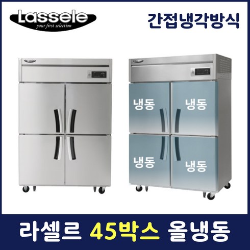 라셀르 45박스 냉장고 업소용 영업용 냉동4칸 LS-1045F