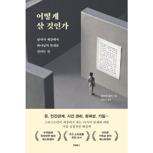 어떻게살것인가 - 어떻게 살 것인가:남자가 세상에서 하나님의 뜻대로 산다는 것, CH북스(크리스천다이제스트)