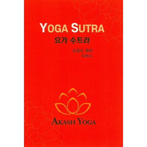 요가 수트라, 아까시