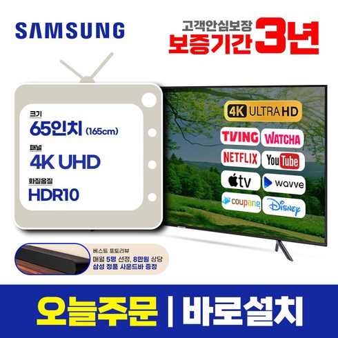 삼성전자 65인치 165cm(65) 65TU7000 크리스탈 4K UHD 스마트tv 로컬OK, 센터방문수령