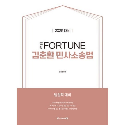 김춘환 - 2025 完打 FORTUNE 김춘환 민사소송법 : 법원직 대비, ACL(에이씨엘커뮤니케이션)