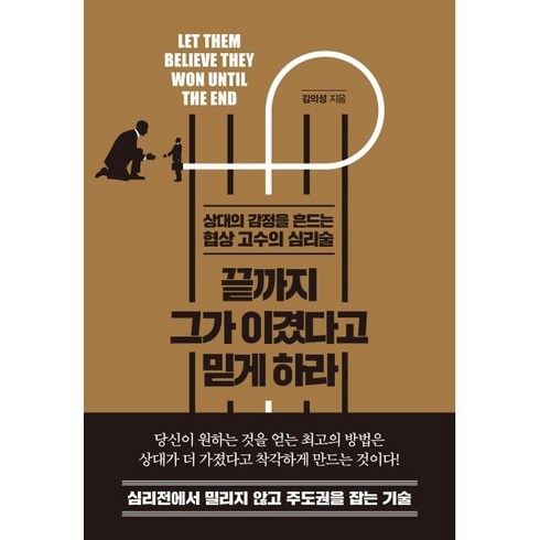 끝까지 그가 이겼다고 믿게 하라 : 심리전에서 밀리지 않고 주도권을 잡는 기술, 테라코타, 김의성 저