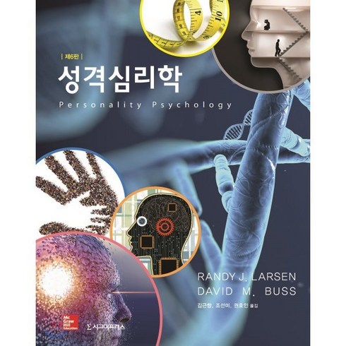 성격심리학, 시그마프레스, Randy J. Larsen,David M. Bu...