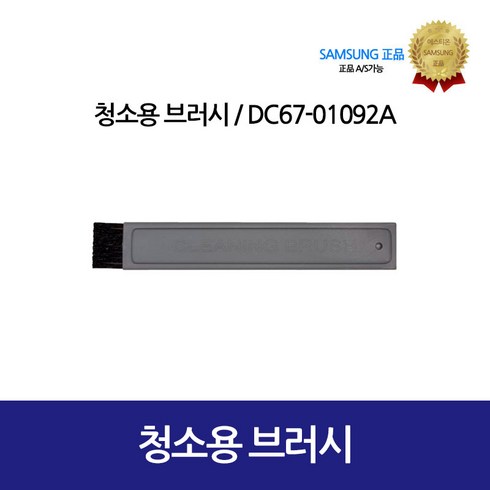 [삼성정품] 의류건조기 청소용 브러쉬 DC67-01092A, 1개